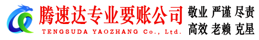 铜官山腾速达追债公司